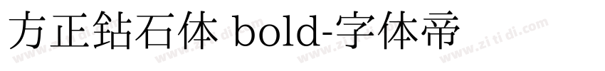 方正钻石体 bold字体转换